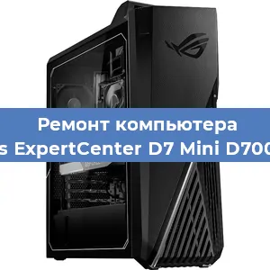 Замена ssd жесткого диска на компьютере Asus ExpertCenter D7 Mini D700MC в Ижевске